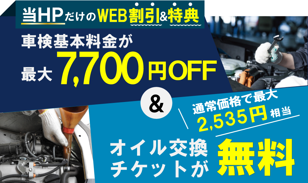 「車検の速太郎」半田店では、車検が最大7,700円引き&通常2,535円相当のオイル交換チケットが無料!