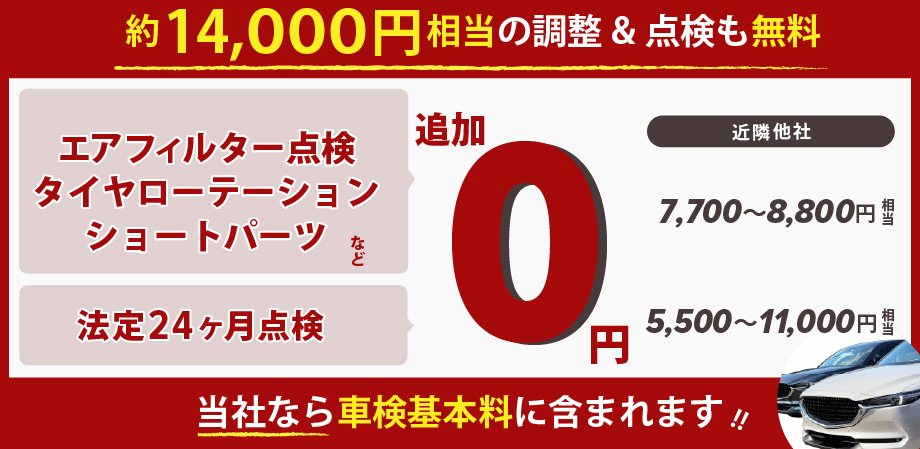 約14,000円相当の調整＆点検が無料！エアフィルター点検、タイヤローテーション、エアコンフィルター点検、ショートパーツ、24カ月点検など！「車検の速太郎」半田店なら車検基本料に含まれます！
