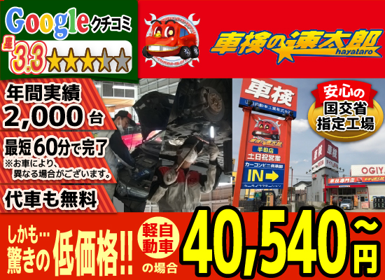 「車検の速太郎」半田店では、地域トップクラスの信頼と実績!年間2,000台の車検実績/95%以上の方が1度の来店で車検完了/最短60分で完了!代車も無料!安心の国交省指定工場/驚きの低価格38,040円～